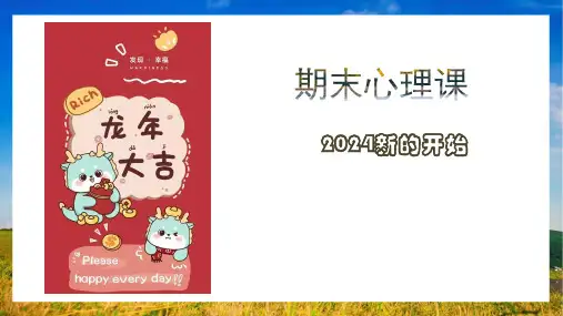开学第一课心理课(2024新的开始)