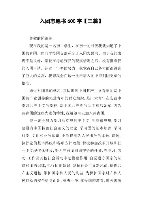 入团志愿书600字【三篇】
