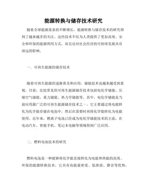 能源转换与储存技术研究