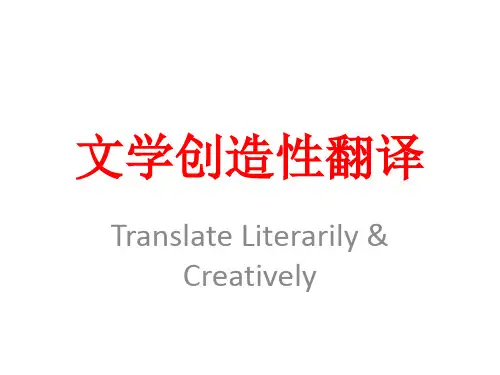 文学创造性翻译 英汉翻译课件技巧和理论