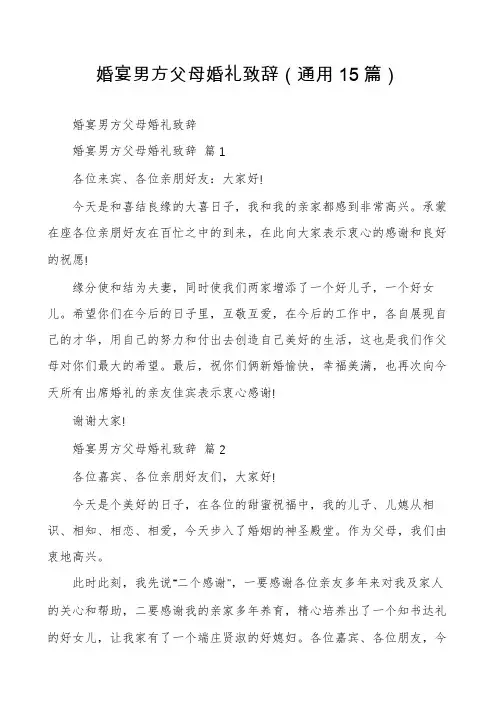 婚宴男方父母婚礼致辞(通用15篇)