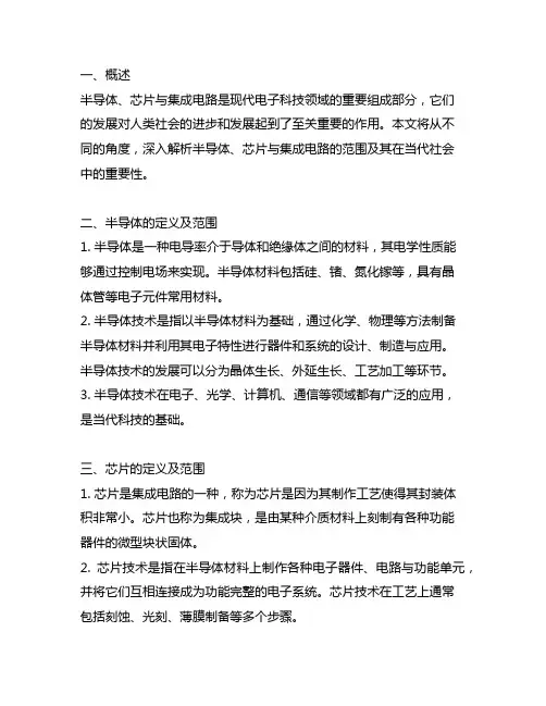 半导体、芯片与集成电路的范围