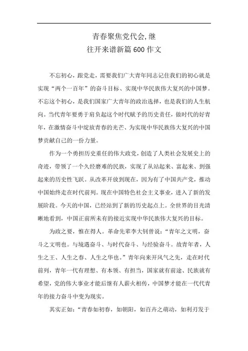 青春聚焦党代会,继往开来谱新篇600作文