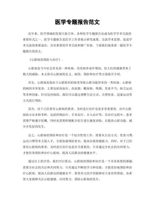 医学专题报告范文