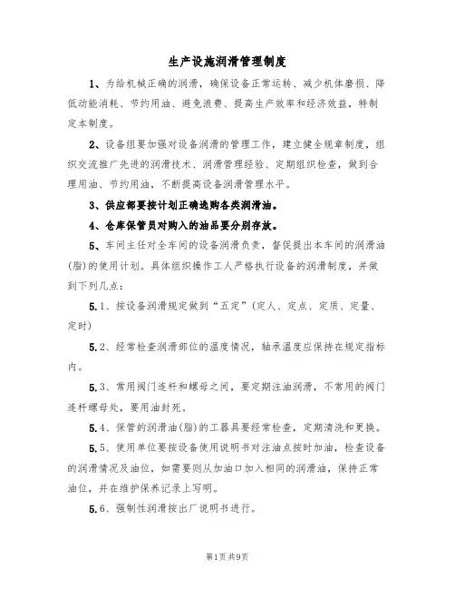 生产设施润滑管理制度(5篇)