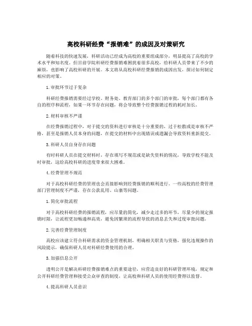 高校科研经费“报销难”的成因及对策研究