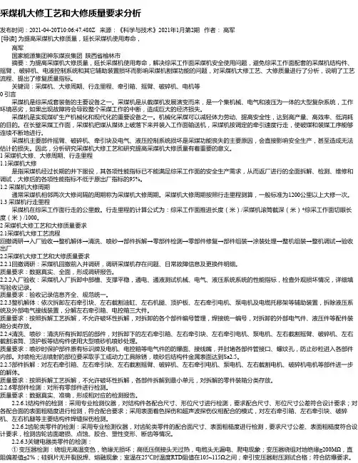 采煤机大修工艺和大修质量要求分析