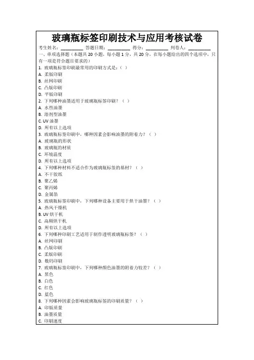 玻璃瓶标签印刷技术与应用考核试卷