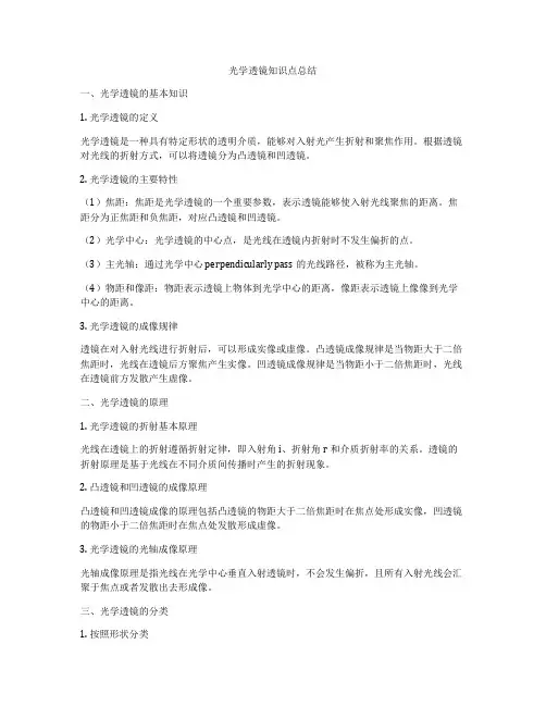 光学透镜知识点总结