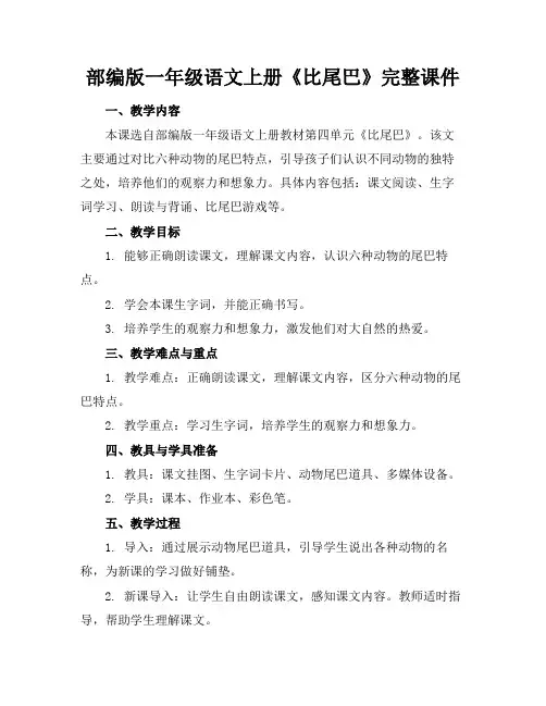 部编版一年级语文上册《比尾巴》完整课件