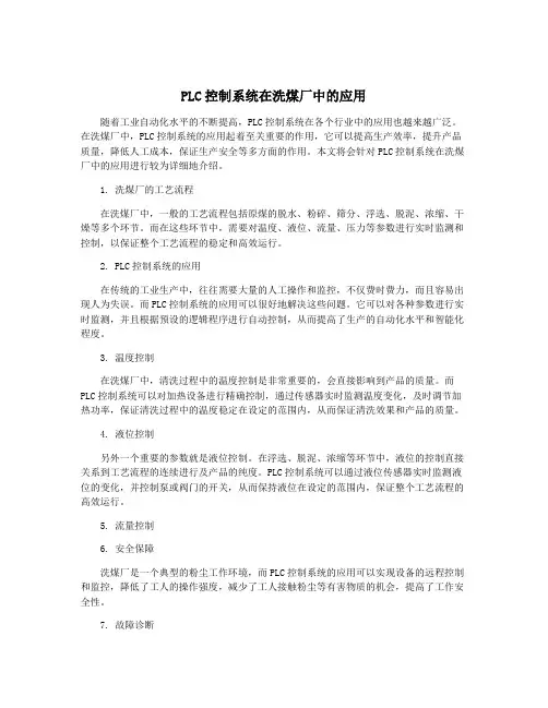 PLC控制系统在洗煤厂中的应用