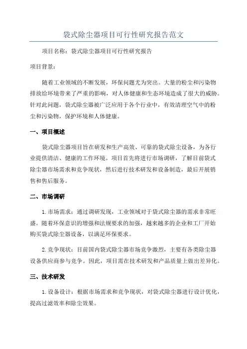 袋式除尘器项目可行性研究报告范文