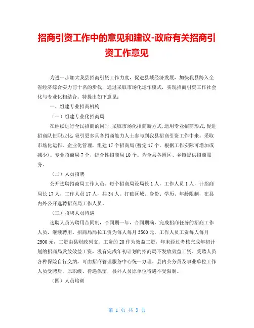 招商引资工作中的意见和建议-政府有关招商引资工作意见