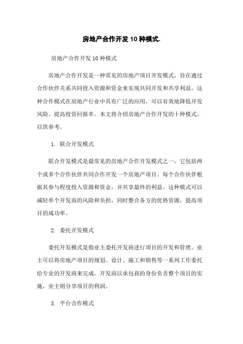 房地产合作开发10种模式