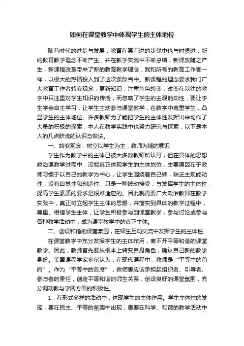 如何在课堂教学中体现学生的主体地位