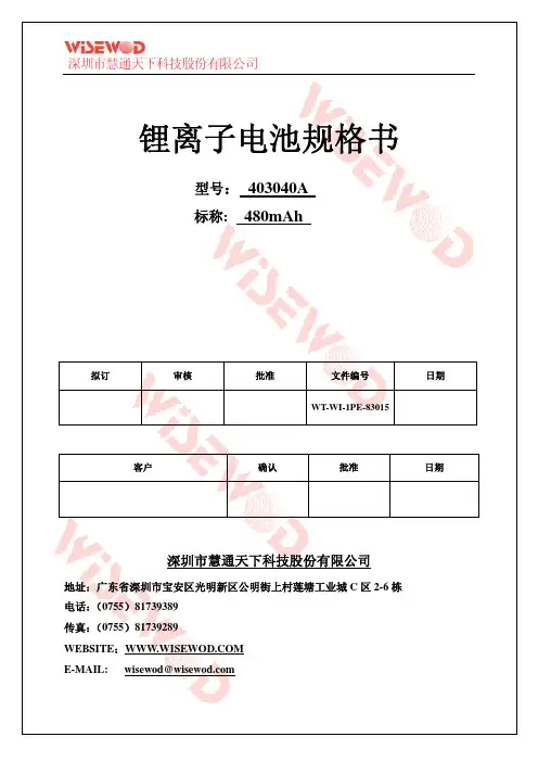 深圳市慧通天下 403040A锂离子电池 规格书