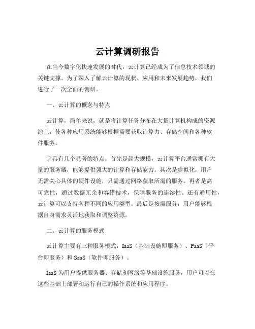云计算调研报告