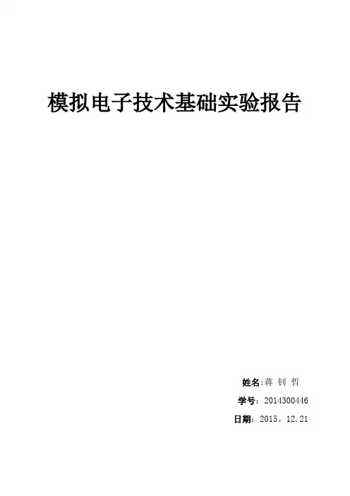 模电实验报告【范本模板】