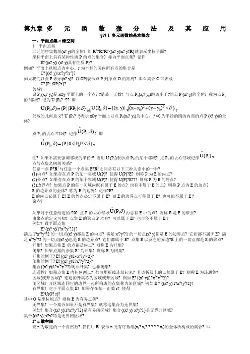第九章多元函数微分法及其应用