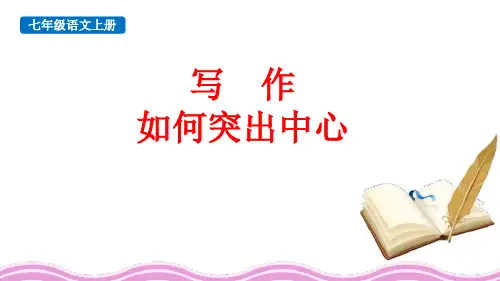 最新部编版初中语文七年级上册《写作:如何突出中心》优质教学课件