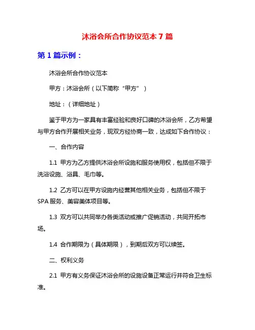 沐浴会所合作协议范本7篇