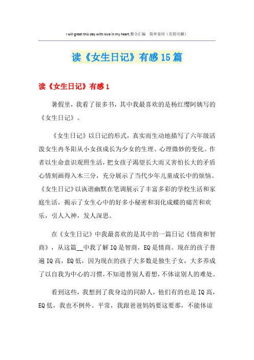 读《女生日记》有感15篇