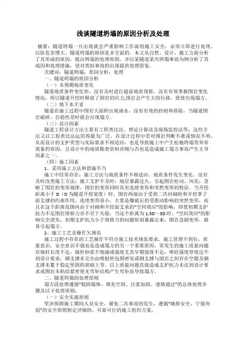 浅谈隧道坍塌的原因分析及处理