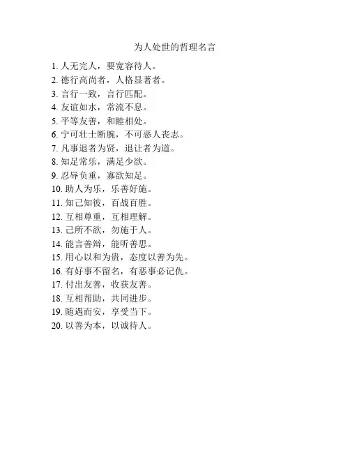 为人处世的哲理名言