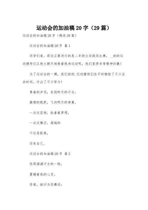 运动会的加油稿20字(29篇)