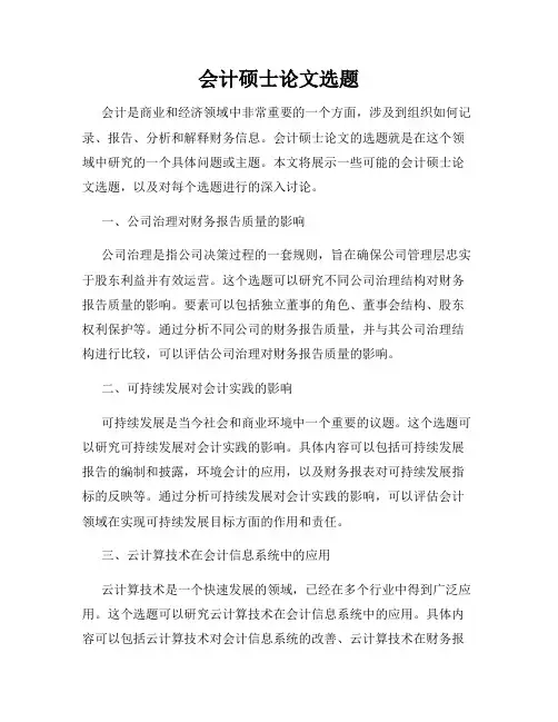 会计硕士论文选题