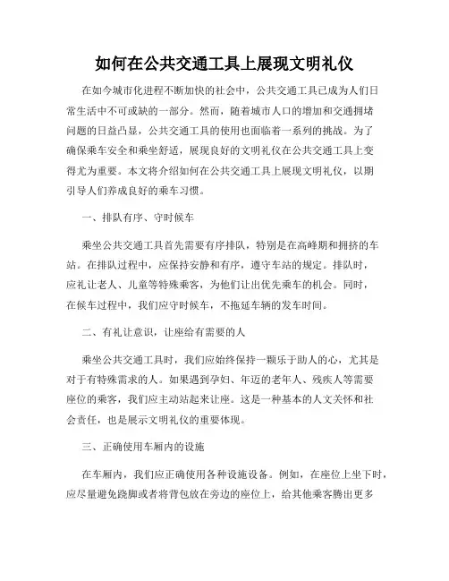 如何在公共交通工具上展现文明礼仪