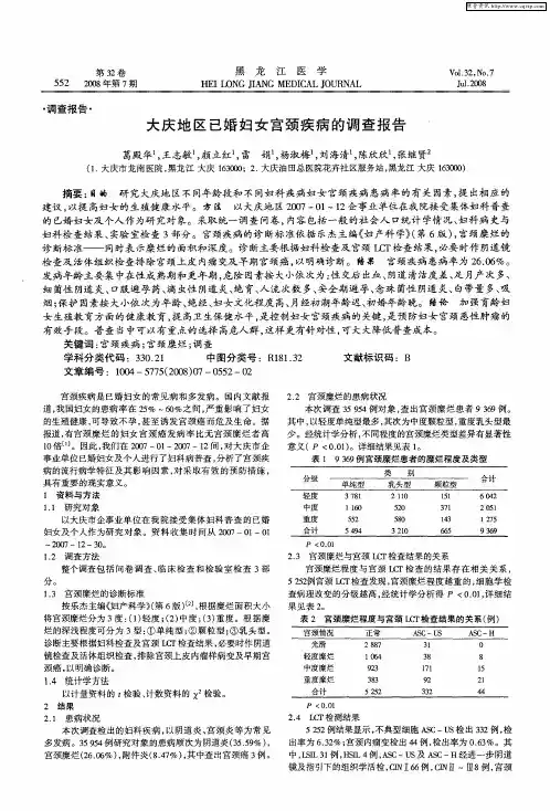 大庆地区已婚妇女宫颈疾病的调查报告