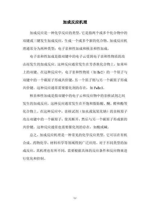 加成反应机理