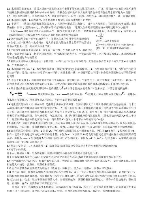 水资源利用与保护考试知识点整理
