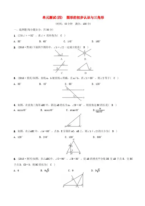 【四川版】2020中考数学复习试题：第四单元_图形的初步认识与三角形单元测试卷_含答案