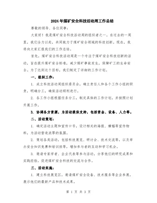 2024年煤矿安全科技活动周工作总结