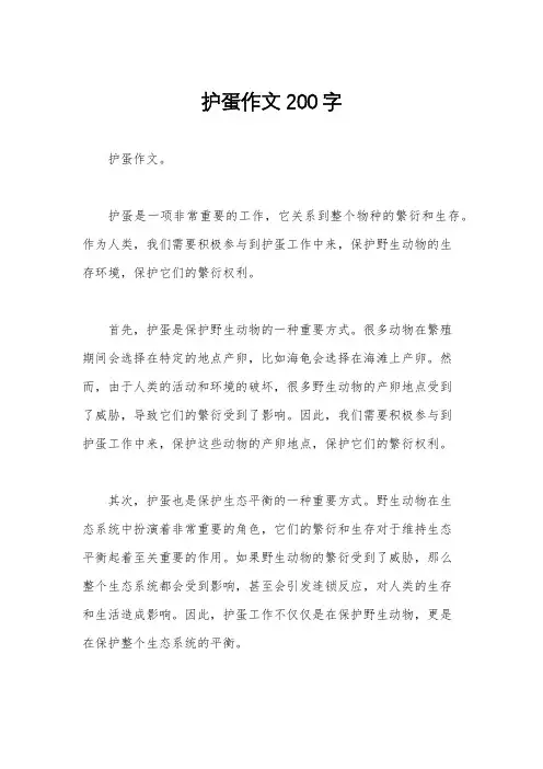 护蛋作文200字