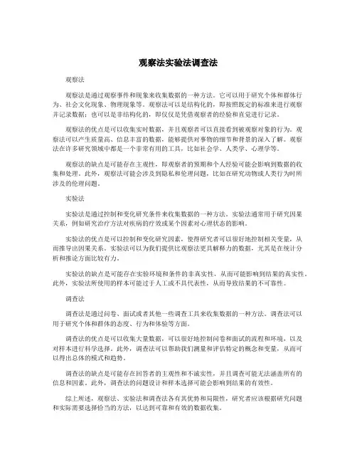 观察法实验法调查法