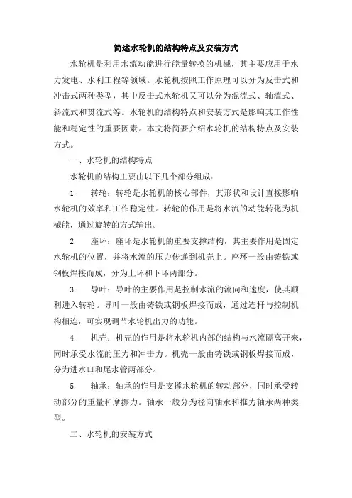 简述水轮机的结构特点及安装方式
