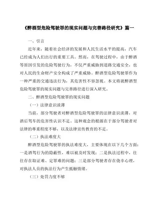 《2024年醉酒型危险驾驶罪的现实问题与完善路径研究》范文