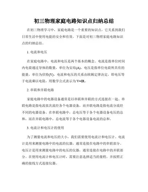 初三物理家庭电路知识点归纳总结