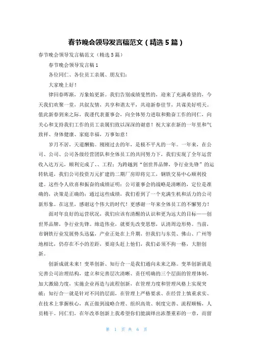 春节晚会领导发言稿范文（精选5篇）