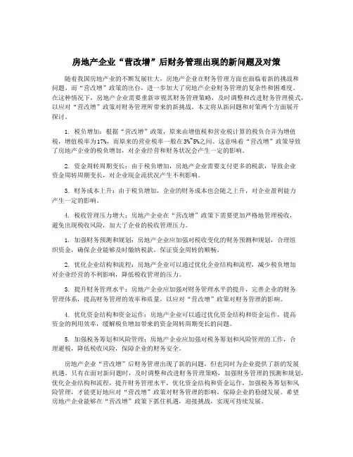 房地产企业“营改增”后财务管理出现的新问题及对策