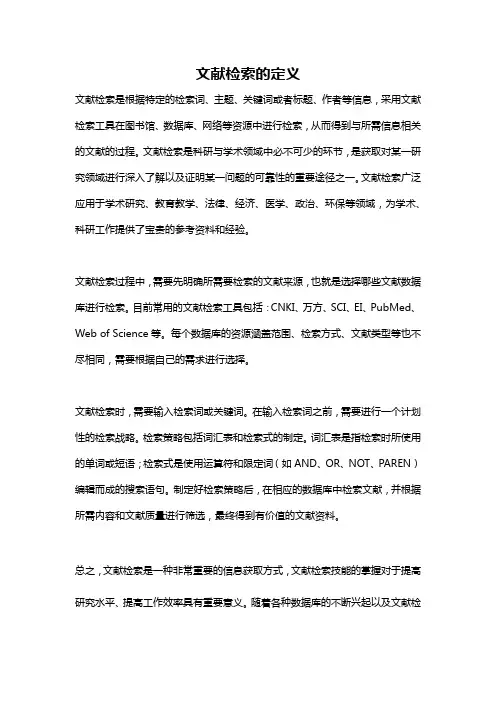 文献检索的定义