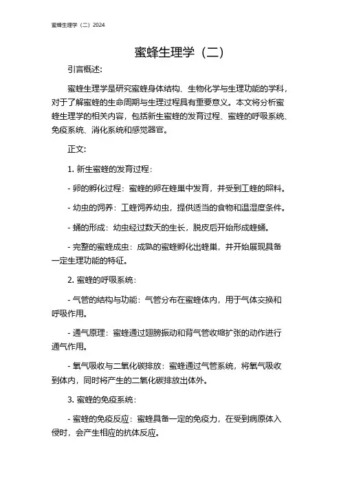 蜜蜂生理学(二)2024