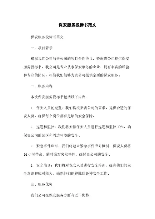 保安服务投标书范文