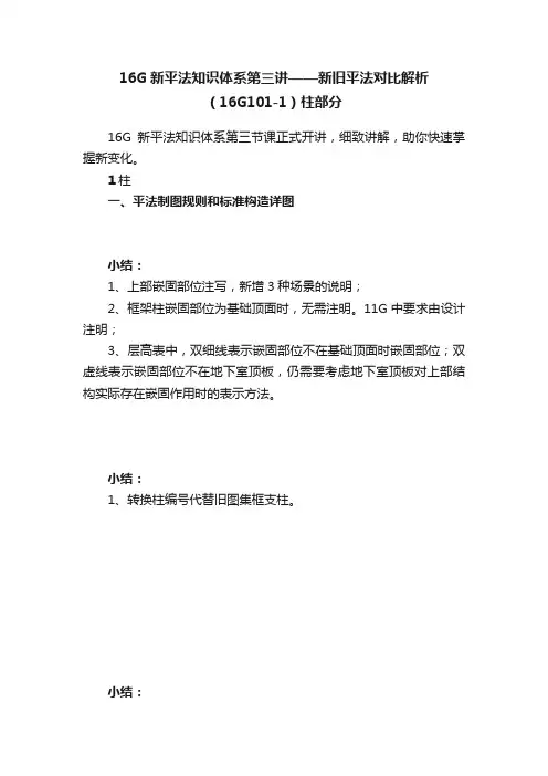 16G新平法知识体系第三讲——新旧平法对比解析（16G101-1）柱部分
