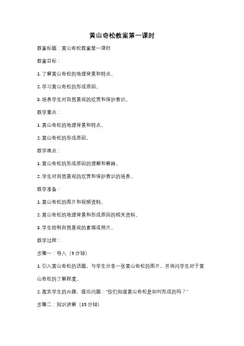 黄山奇松教案第一课时