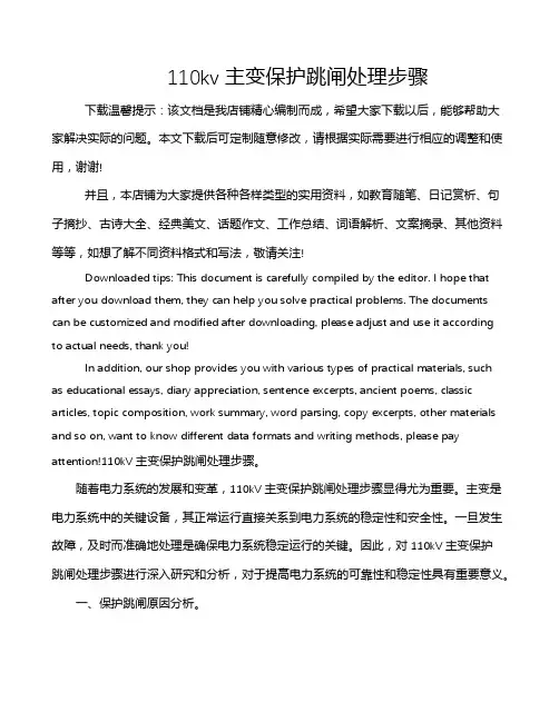 110kv主变保护跳闸处理步骤