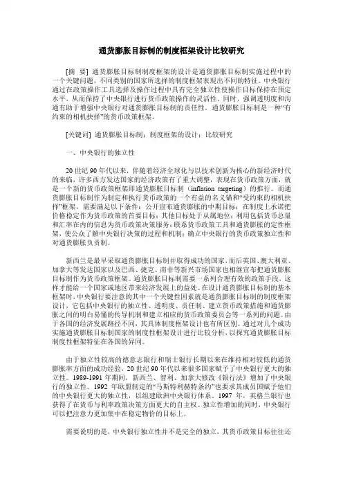 通货膨胀目标制的制度框架设计比较研究